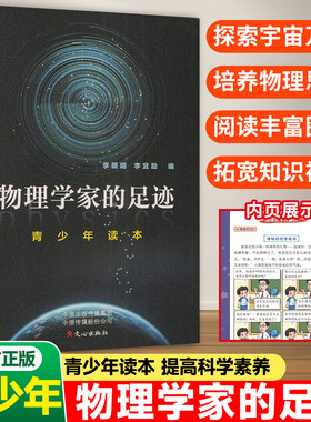 物理学家的足迹青少年读本儿童普适性读物自然科学素养思维启蒙教育读本中小学生课外阅读书籍探索物理学的璀璨星辰 文心出版社