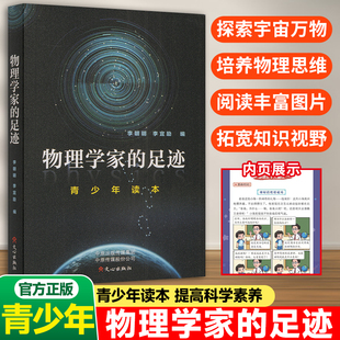 文心出版 璀璨星辰 社 足迹青少年读本儿童普适性读物自然科学素养思维启蒙教育读本中小学生课外阅读书籍探索物理学 物理学家