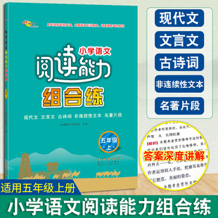 小学语文阅读能力组合练五年级上册小学生5年级现代文文言文古诗词非连续性文本名著片段阅读理解专项训练提高练习68所教学科教所
