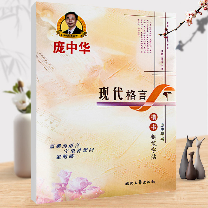庞中华现代格言楷书钢笔字帖 钢笔 楷体入门临摹字帖 正楷楷体练字帖 初级硬笔书法字帖 学生成人基础训练钢笔字帖时代文艺出