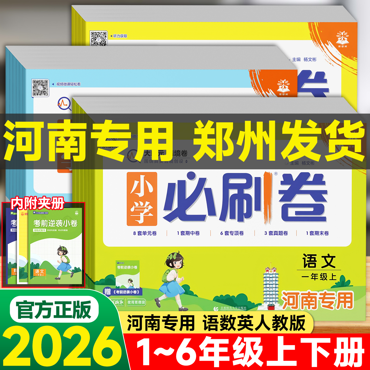 小学必刷卷1-6年级河南专版