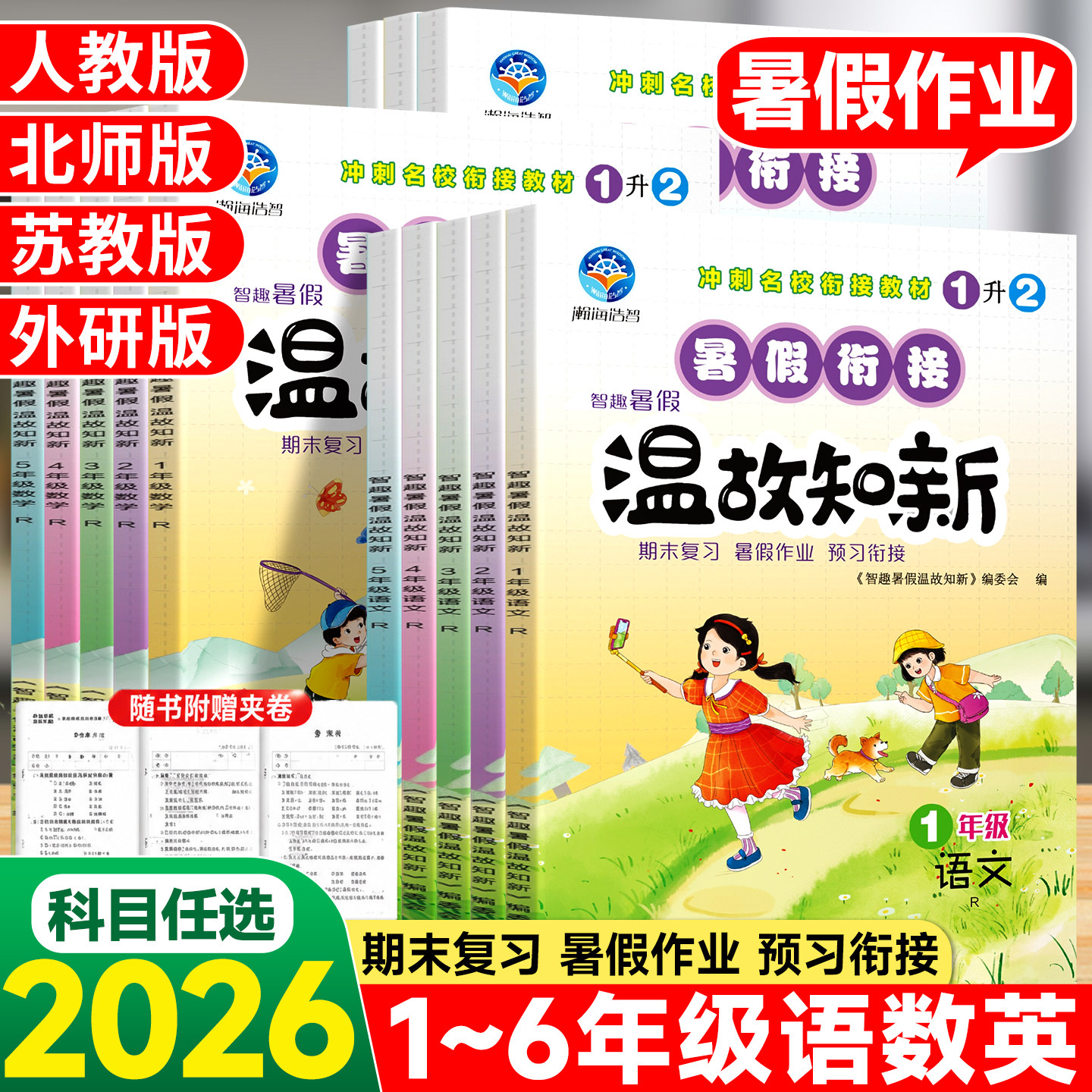 智趣智趣暑假衔接温故知新