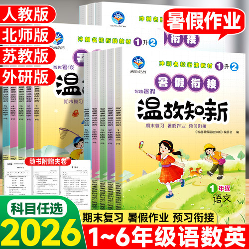 智趣智趣暑假衔接温故知新