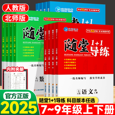 随堂1+1导练初中7-9年级