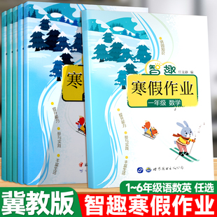 2026春智趣寒假作业一年级二年级三年级四年级五年级六年级上册冀教版数学语文英语全套河北版小学生快乐假期天天练寒假衔接作业本