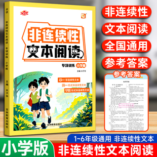 全优非连续性文本阅读专项训练小学版三四五六年级语文高分课外阅读理解强化专项训练书小学考点题型解读实战演练 吉林教育出版社