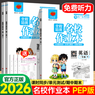 2026春全程培优名校作业本人教PEP英语一年级二年级上册下册课课练小学随堂同步作业练习一课一练单元复习期中期末考试模拟测试卷