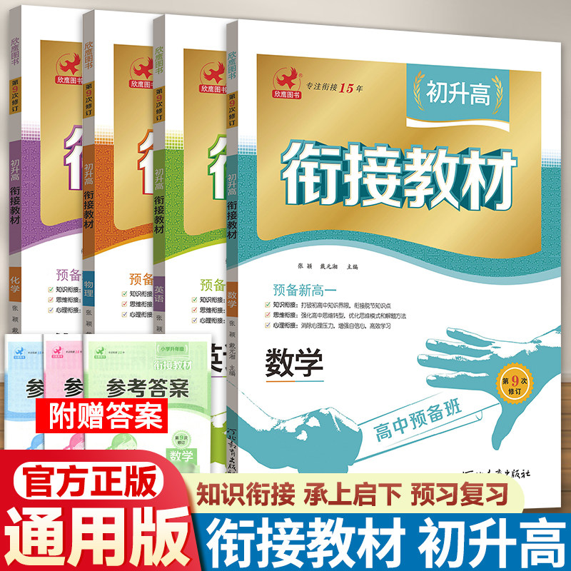 高中预备班衔接教材初中升高中
