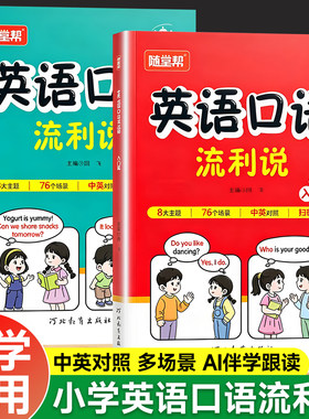 随堂帮英语口语流利说入门提升篇全2册小学通用零基础英语口语日常对话每日晨读阅读训练中英双语指导教材英文单词语法思维辅导书