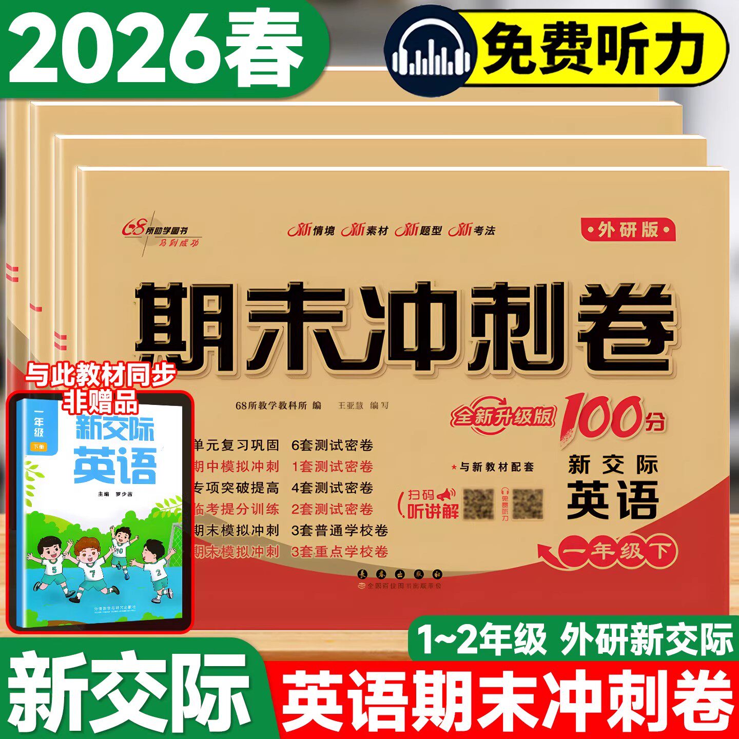 期末冲刺卷外研版新交际