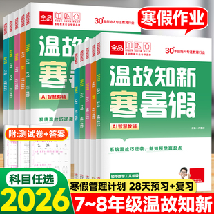 2026春新版全品温故知新寒暑假作业本寒假衔接七年级八年级上册语文数学英语物理人教版初中寒假作业提升篇复习预习同步练习册训练