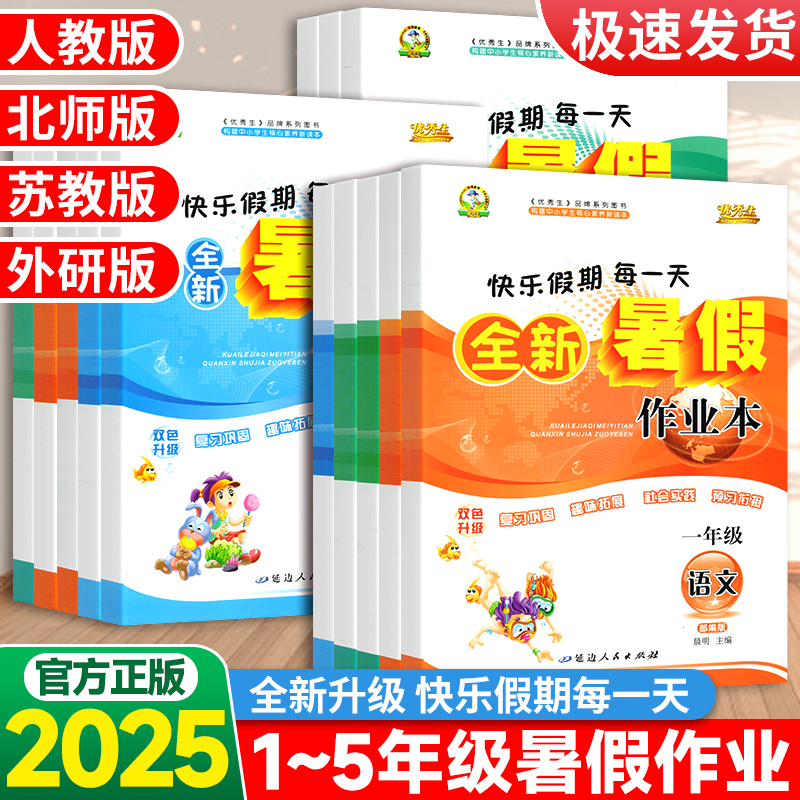优秀生全新暑假作业本