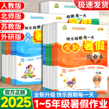 2025优秀生快乐假期全新暑假作业本一年级二年级三年级四年级五年级下册语文数学英语人教版北师大版苏教版复习巩固预习衔接练习册