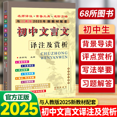 初中文言文译注赏析人教版