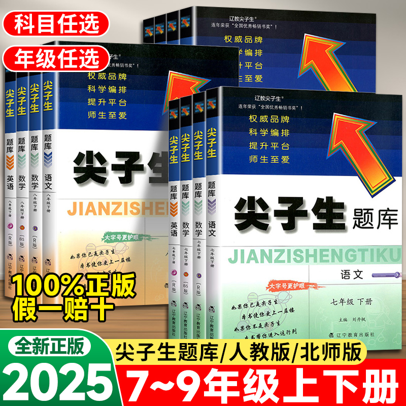 尖子生题库七八九年级下册任选