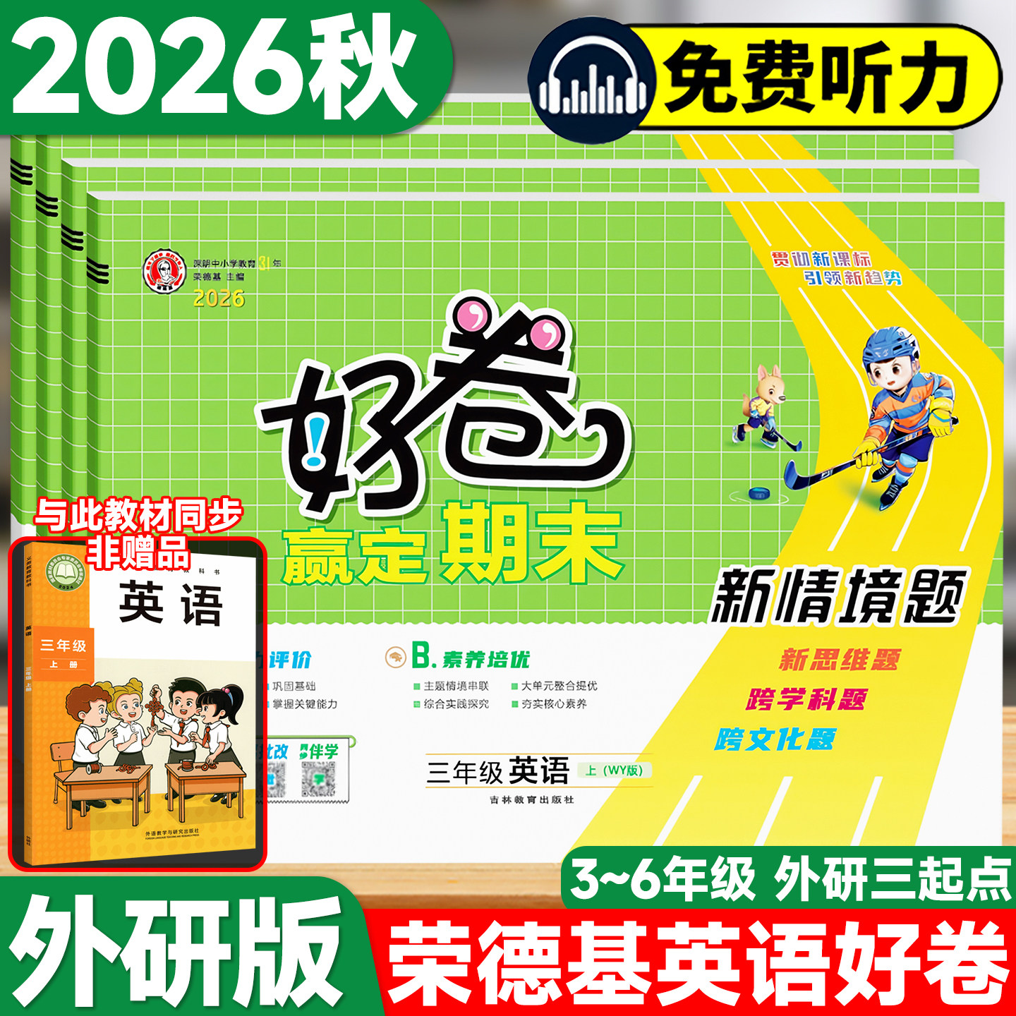 2026秋荣德基好卷外研版三起点英语试卷三年级四年级五年级六年级上册下册同步单元检测卷期中期末考试练习册专项突破训练外研教材