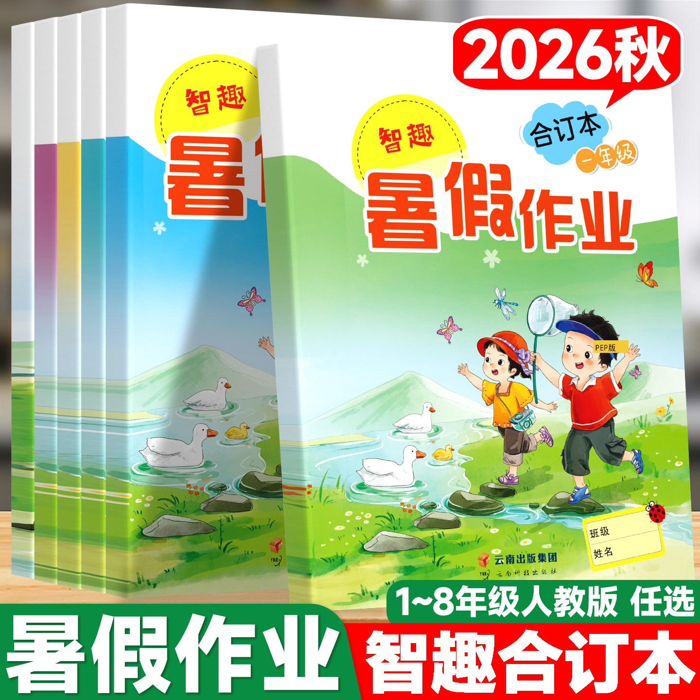 2026秋小学智趣暑假作业