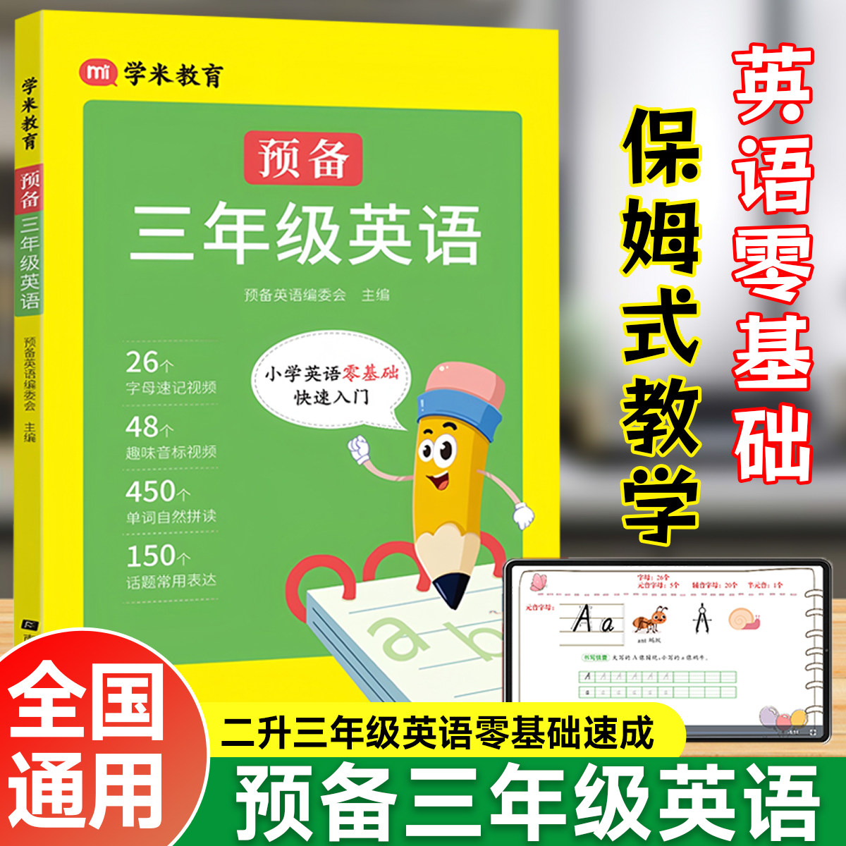 学米教育小学预备三年级英语启蒙二升三英语零基础快速入门教材26个英文字母48个国际音标趣味音标发音视频讲解自然拼读背单速记词