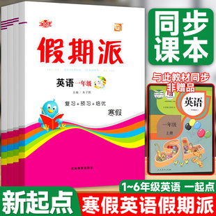 2026春寒假作业全优假期派英语人教版一起点英语一二三四五六年级上册小学寒假衔接作业寒假衔接教材预复习课课练SL一起教材练习题