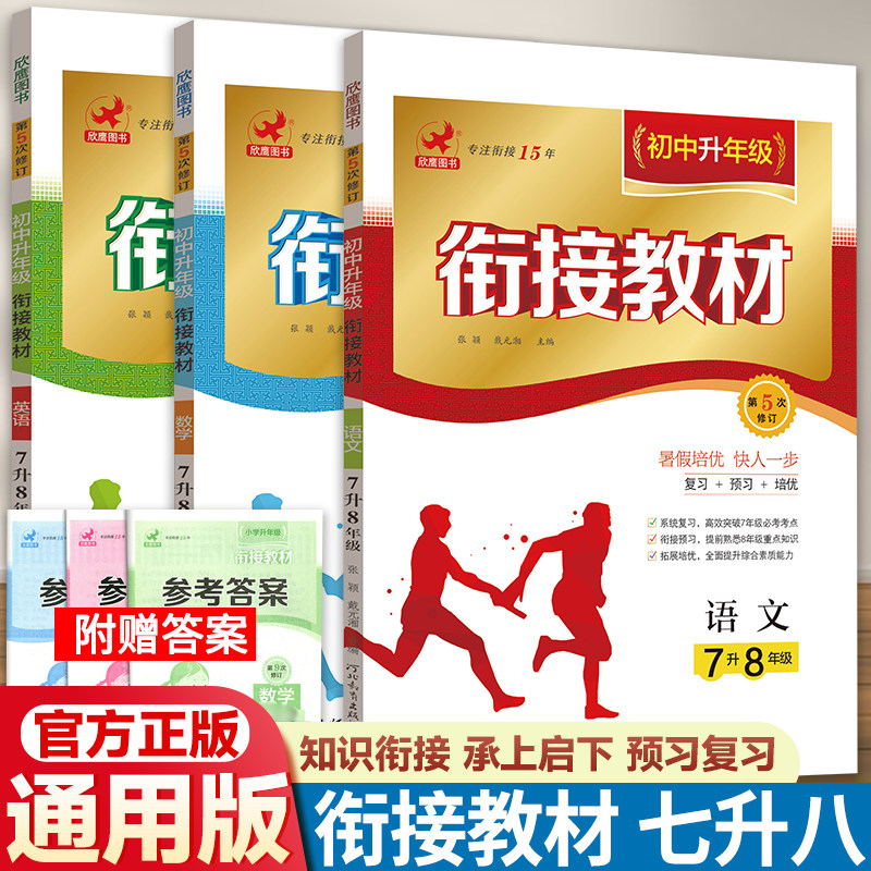 七升八年级语文数学全套通用