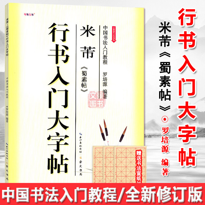 赠宣纸 行书入门大字帖《米芾 蜀素帖》 中国书法入门教程 学生成人