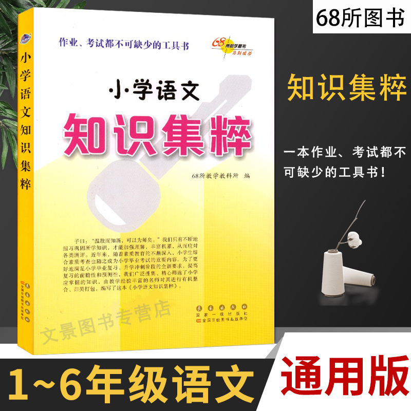 68所助学小学语文知识集粹 权威版本适合各种语文教材小学语文知识集萃清单集锦升学夺冠知识大集结基础知识手册资料包大全通用版 书籍/杂志/报纸 小学教辅 原图主图