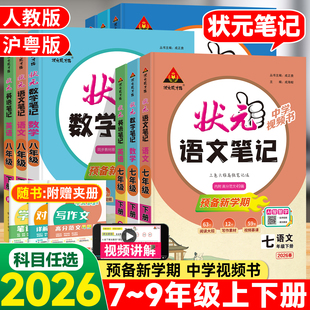 2026春初中状元语文笔记七八九年级上册下册数学英语物理人教版课本教材同步讲解课时单元讲解专题突破初一二知识综合预习复习笔记