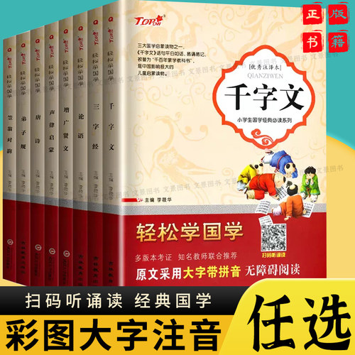 轻松学国学注译本三字经弟子规唐诗论语千字文增广贤文声律启蒙笠翁对韵全册任选儿童国学启蒙读物小学生原文大字带拼音无障碍阅读 - 封面
