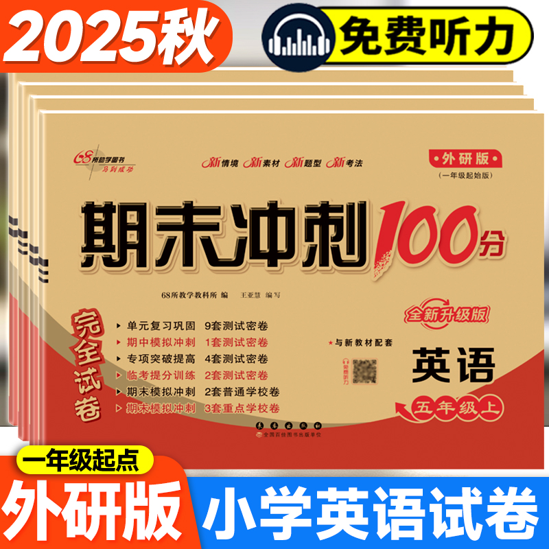 期末冲刺100分完全试卷