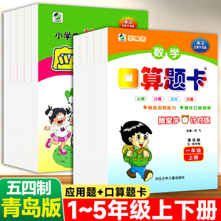 青岛版五四制口算题卡应用题卡天天练一年级二年级三四五年级上册下册青岛版54制小学数学同步练习册计算题横竖式乘除法专项训练