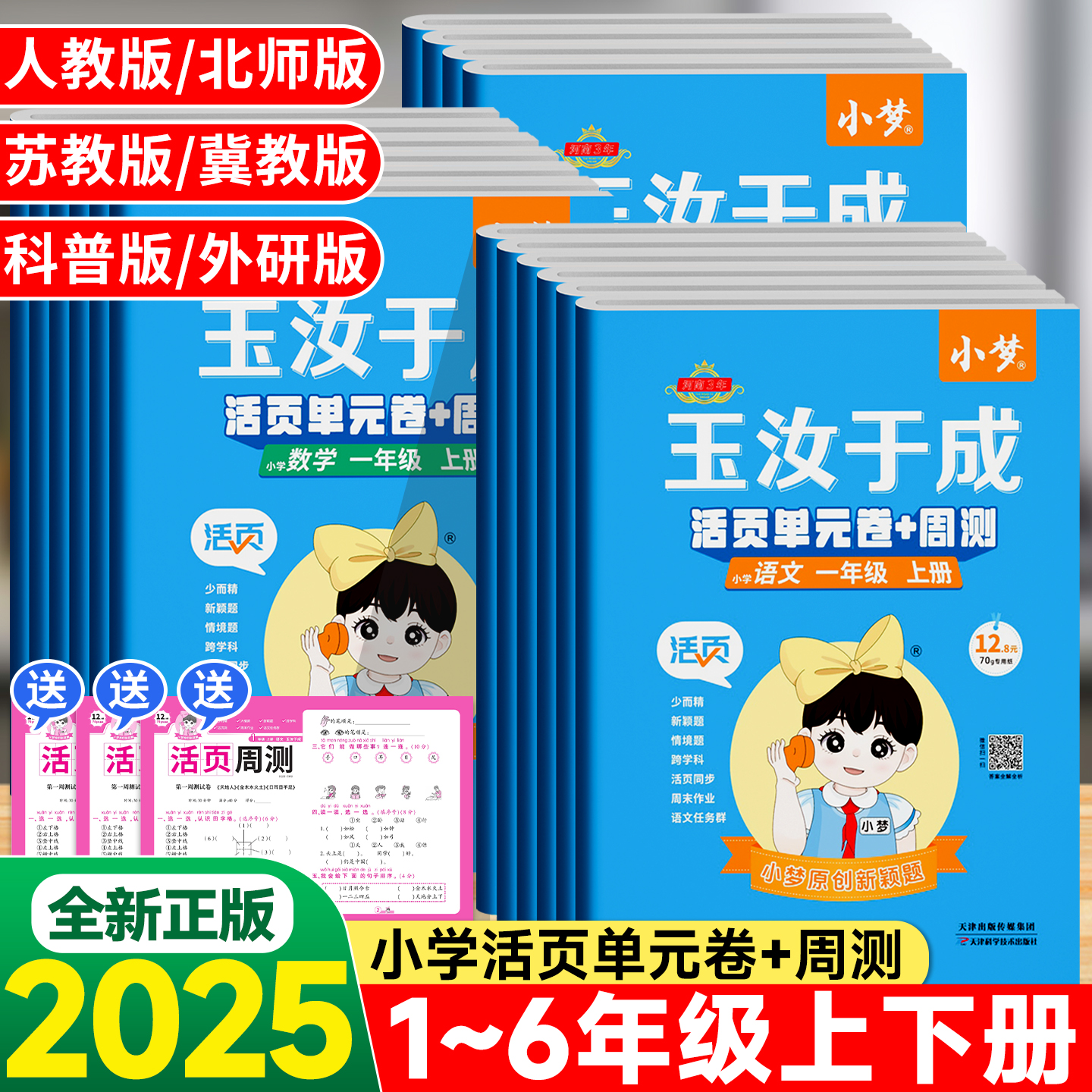 玉汝于成小学活页单元卷+周测