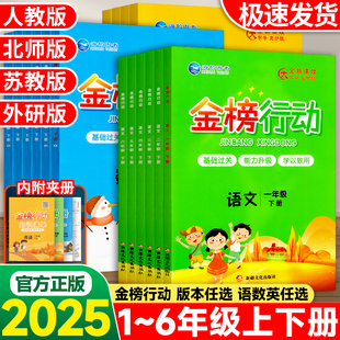 外研版 苏教版 同步练习册一课一练海韵图书作业本天天练 北师版 2025春小学金榜行动一二三四五六年级上册下册语文数学英语全套人教版