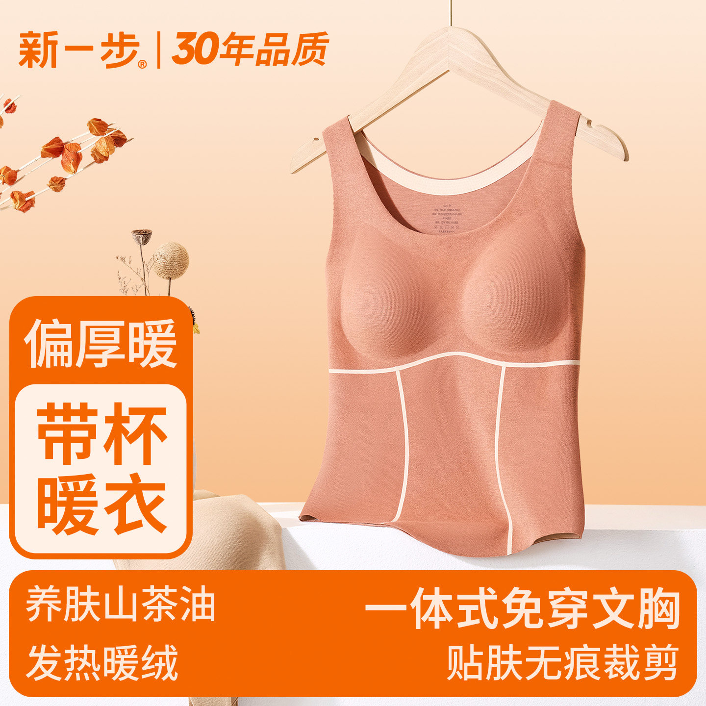 新一步女士带胸垫保暖背心