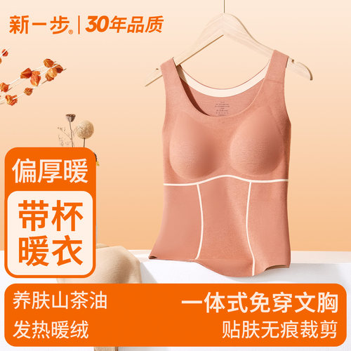 新一步女士带胸垫保暖背心
