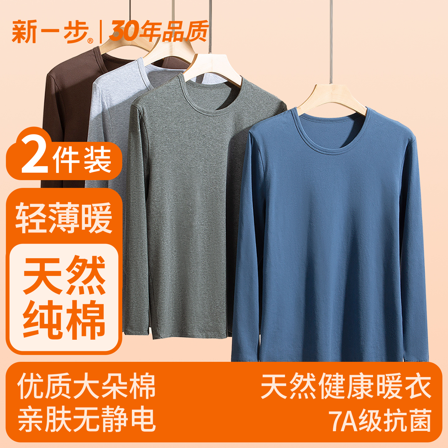 新一步纯棉简约男士打底衣