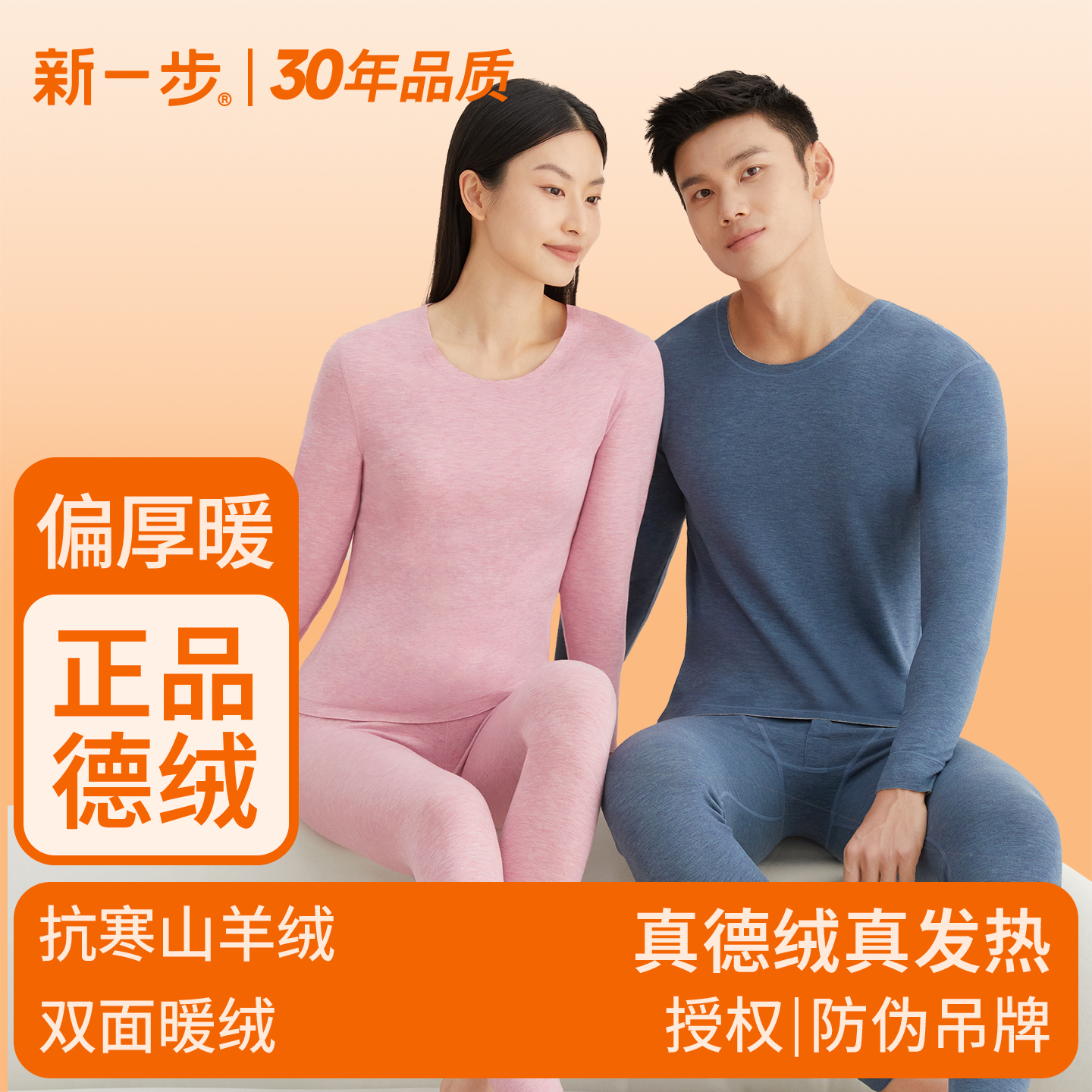 新一步情侣德绒保暖套装