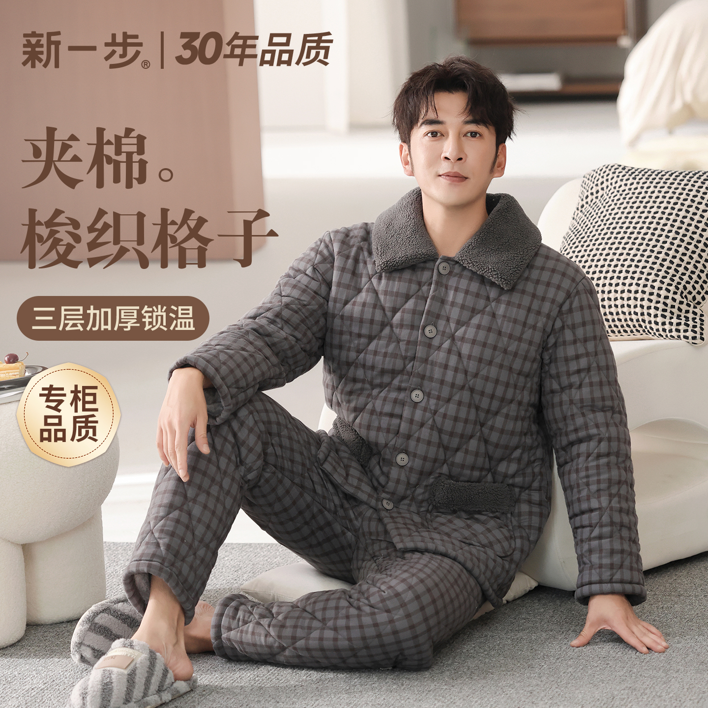 新一步秋冬款三层夹棉袄男士睡衣厚款纯棉梭织格子可外穿家居服