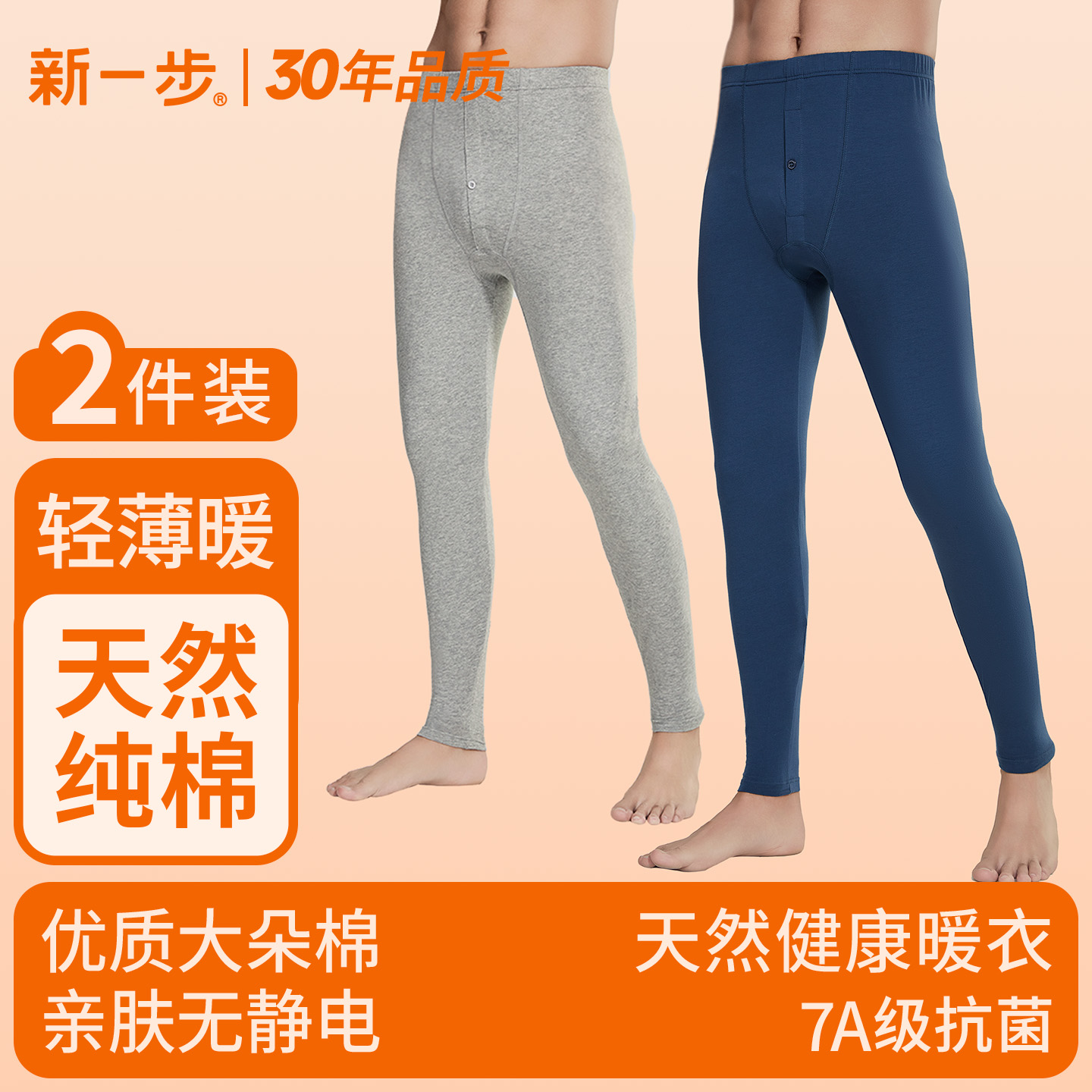 新一步纯棉薄款男士打底裤