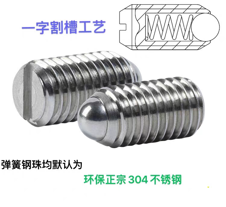 304不锈钢M3M4M5M6M8M10一字开槽弹簧球头柱塞定位波珠机米螺丝钉