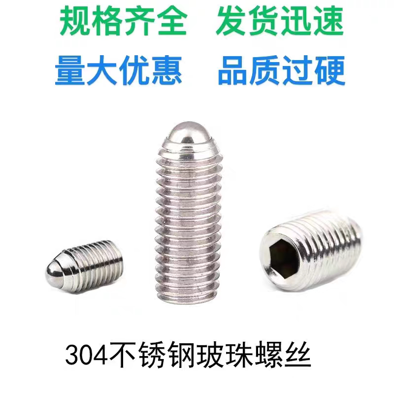 M2M2.5不锈钢头顶部带钢珠波珠弹珠波仔弹簧内六角顶丝螺丝机米