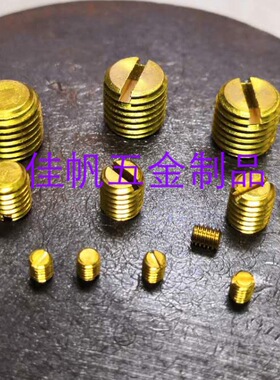 环保全黄铜公制标准一字平端无头机米割槽DIN553平端GB73螺丝钉