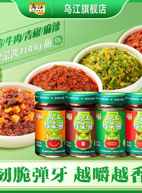 乌江牛肉/青椒/麻辣/榨菜酱188g饺子蘸料拌面开味下饭酱旅行下饭