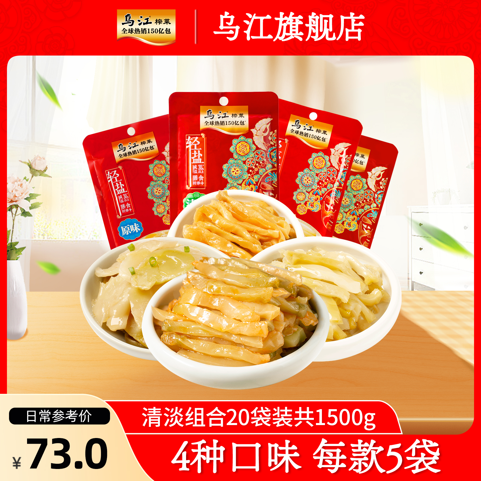 乌江涪陵榨菜原味榨菜片清淡组合20袋装共1500g佐餐下饭菜咸菜