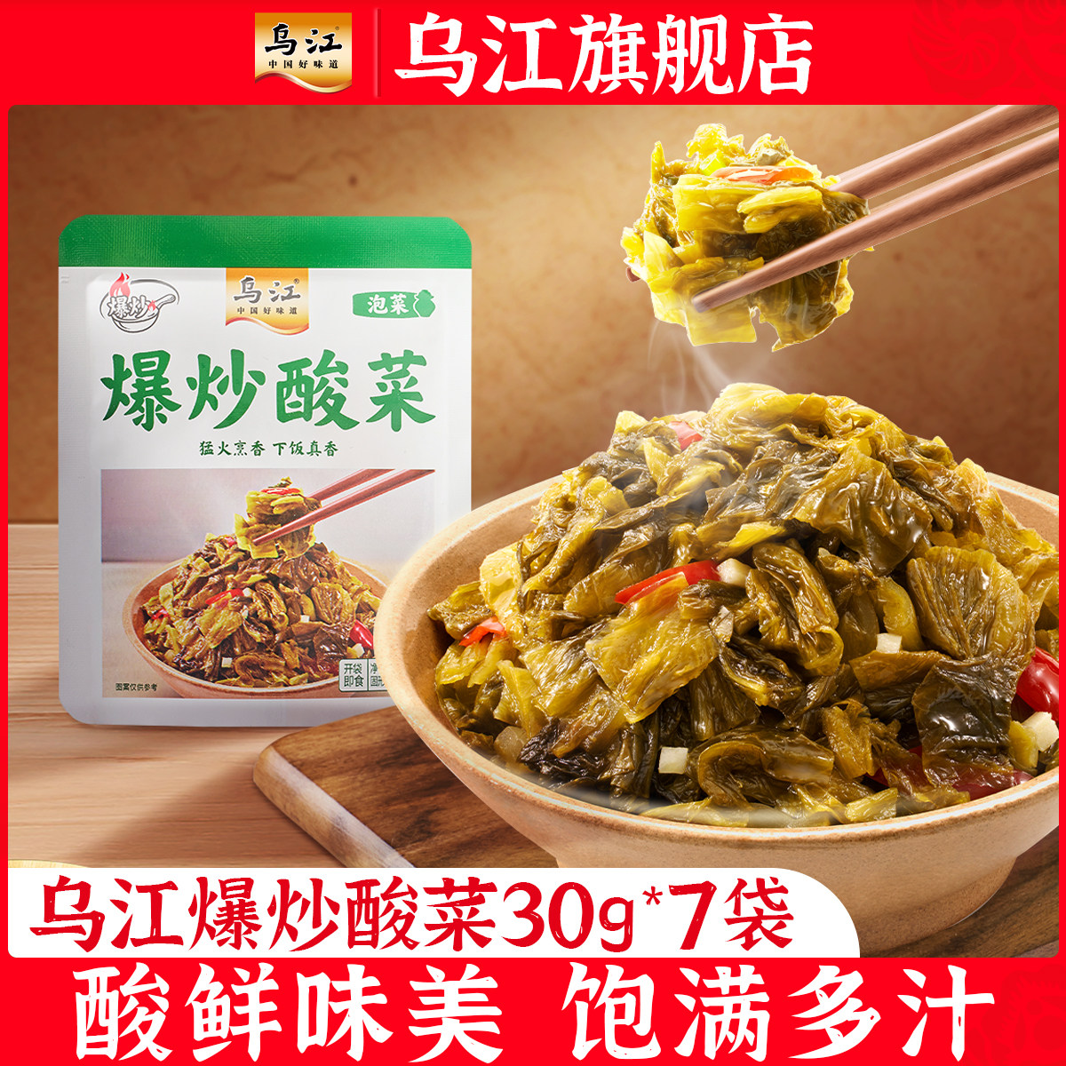 乌江爆炒酸菜30g*7袋油炒下饭咸菜官方旗舰店