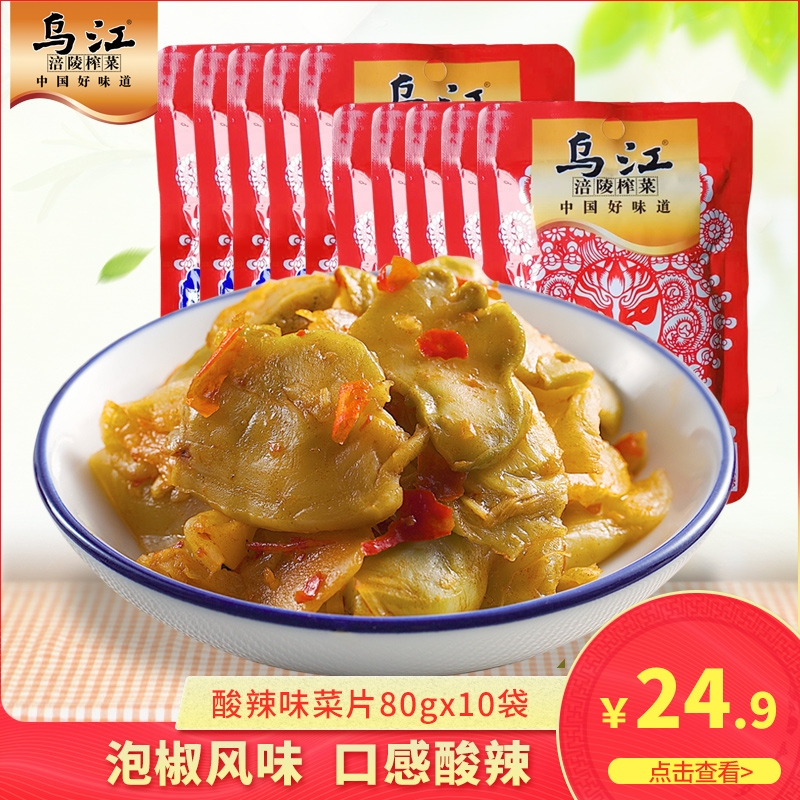 乌江涪陵榨菜酸辣味菜片80g*10袋装佐餐开味咸菜下饭菜小菜