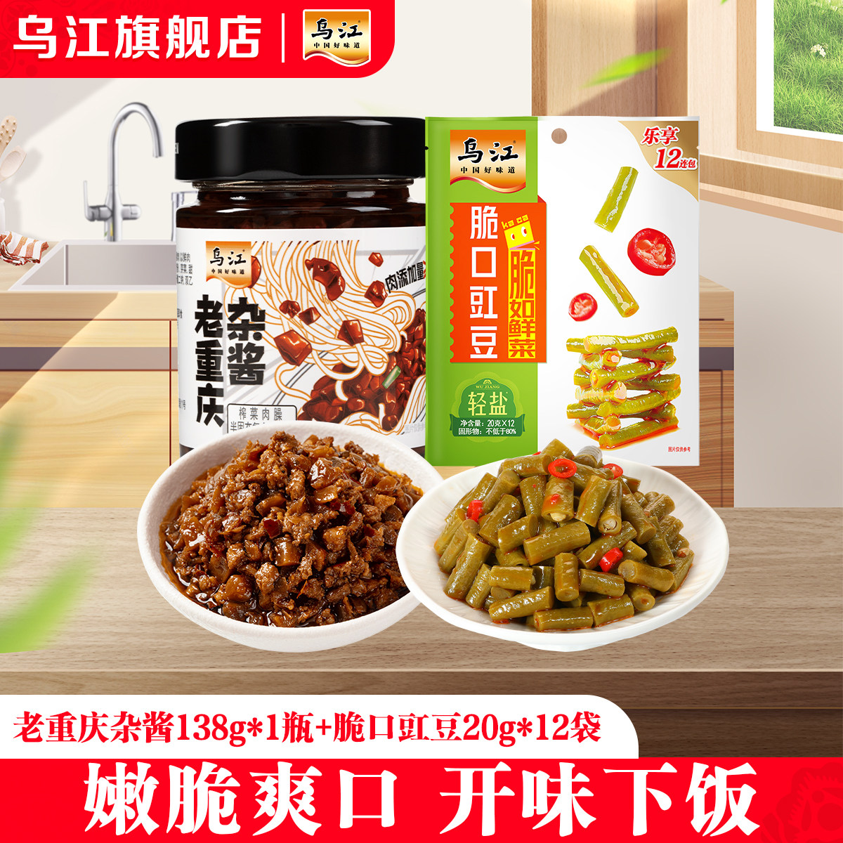 乌江老重庆杂酱138g/1瓶+脆口豇豆20g*12袋下饭拌面酱调味