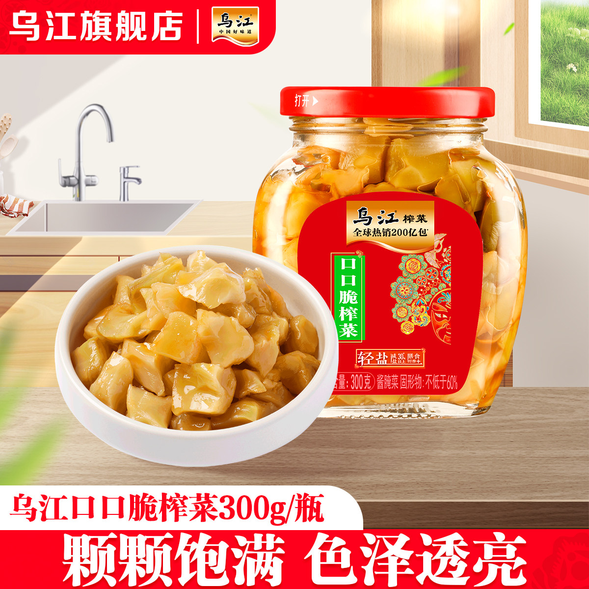 乌江榨菜口口脆榨菜300g瓶装清淡脆嫩开味佐餐下饭菜咸菜榨菜块