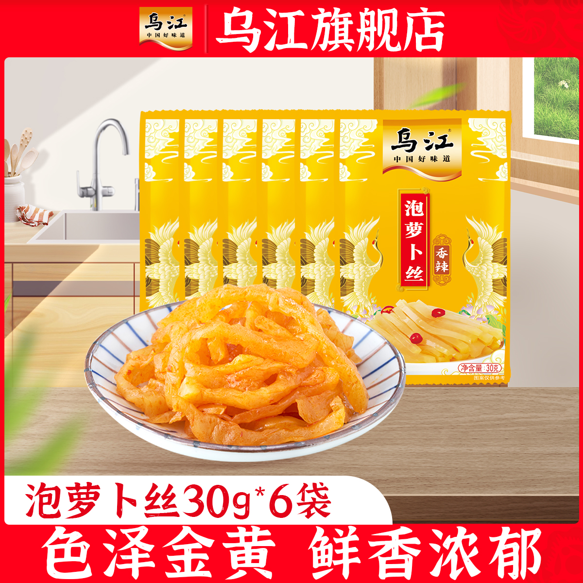 乌江泡萝卜丝30g6袋开味下饭菜萝卜丝下饭开味小包装便携咸菜