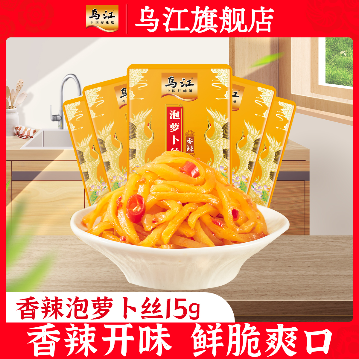 乌江泡萝卜丝15g*60袋香辣咸菜小包装配粥下饭拌面鲜