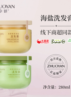 卓妍洗发膏250ml1瓶温和净爽柔顺海盐去屑洗发露姜蓉焕发洗头膏